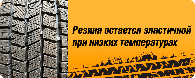 Резина остается эластичной при низких температурах