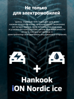 Hankook iON Nordic i*ce SUV IW04A EV 245/40 R20 99T  (ELECTRO)