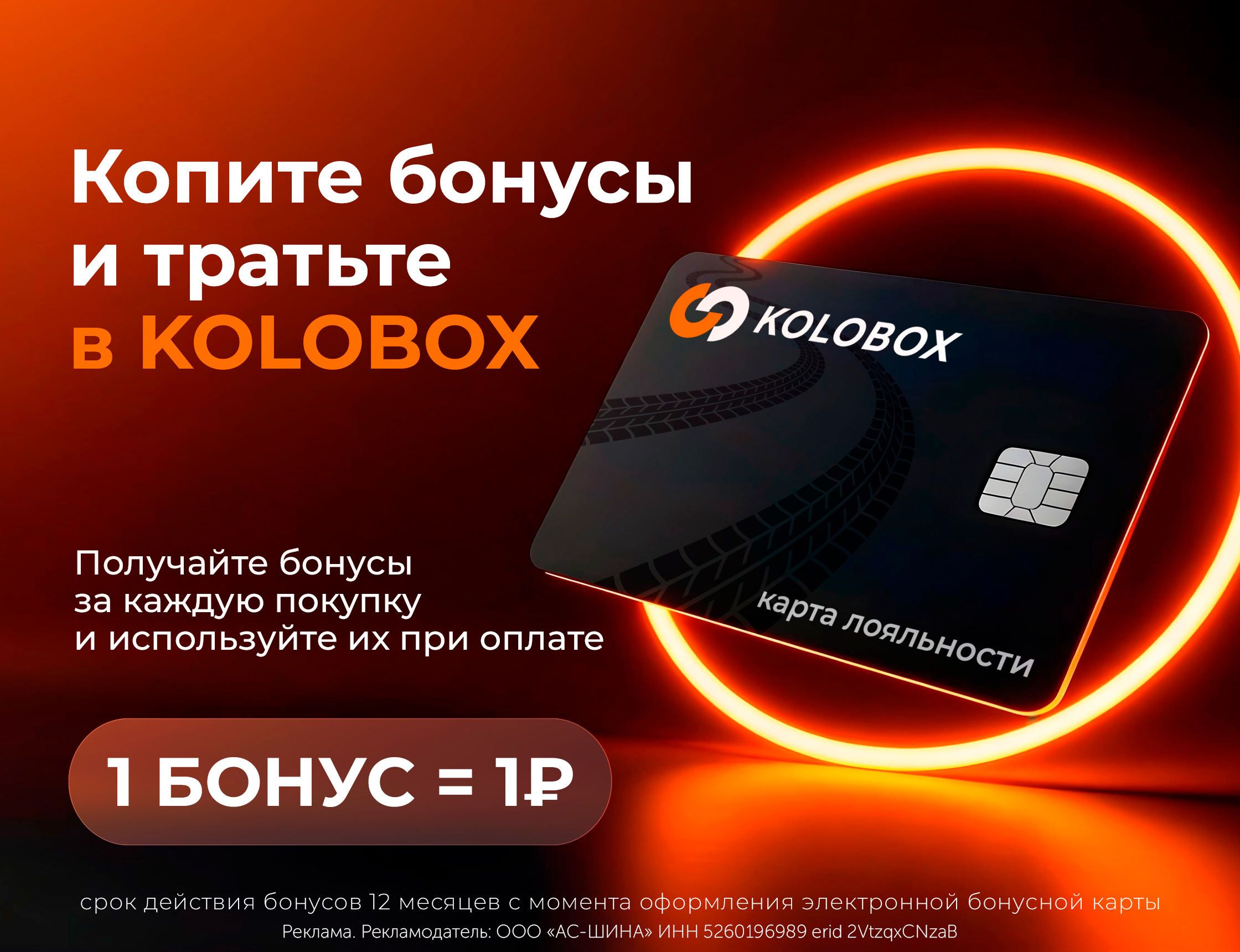 Бонусная программа ГК KOLOBOX